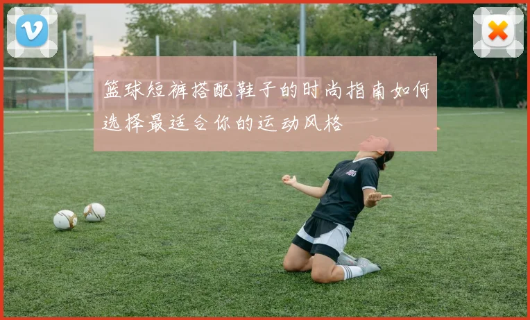篮球短裤搭配鞋子的时尚指南如何选择最适合你的运动风格