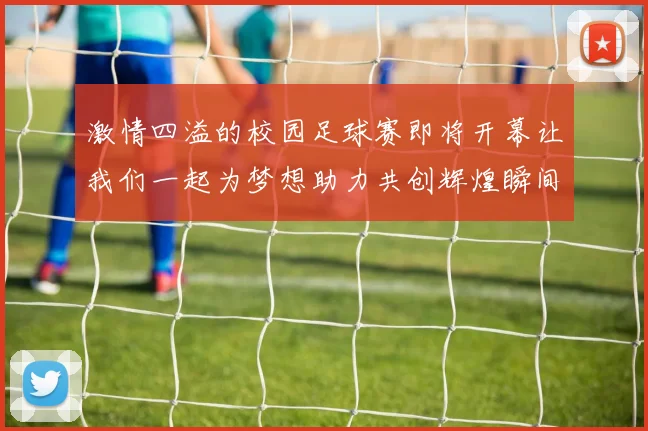 激情四溢的校园足球赛即将开幕让我们一起为梦想助力共创辉煌瞬间