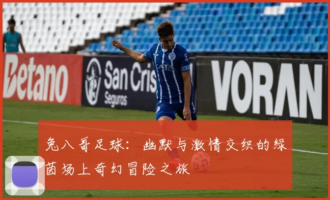 兔八哥足球：幽默与激情交织的绿茵场上奇幻冒险之旅