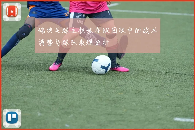 瑞典足球主教练在欧国联中的战术调整与球队表现分析