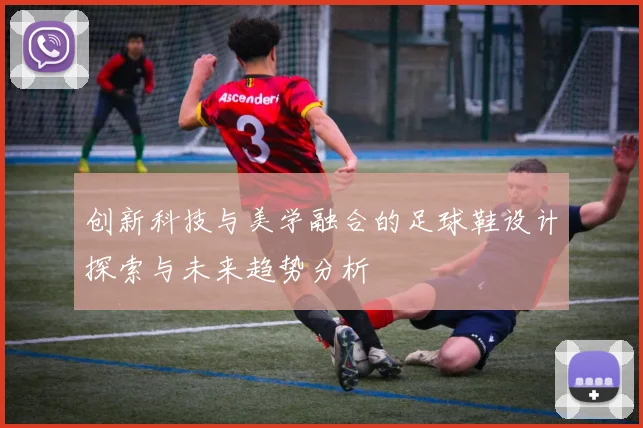创新科技与美学融合的足球鞋设计探索与未来趋势分析