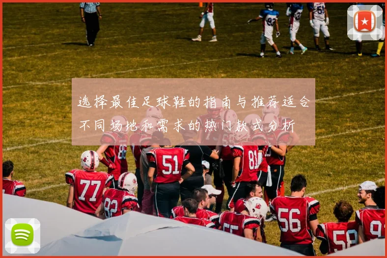选择最佳足球鞋的指南与推荐适合不同场地和需求的热门款式分析